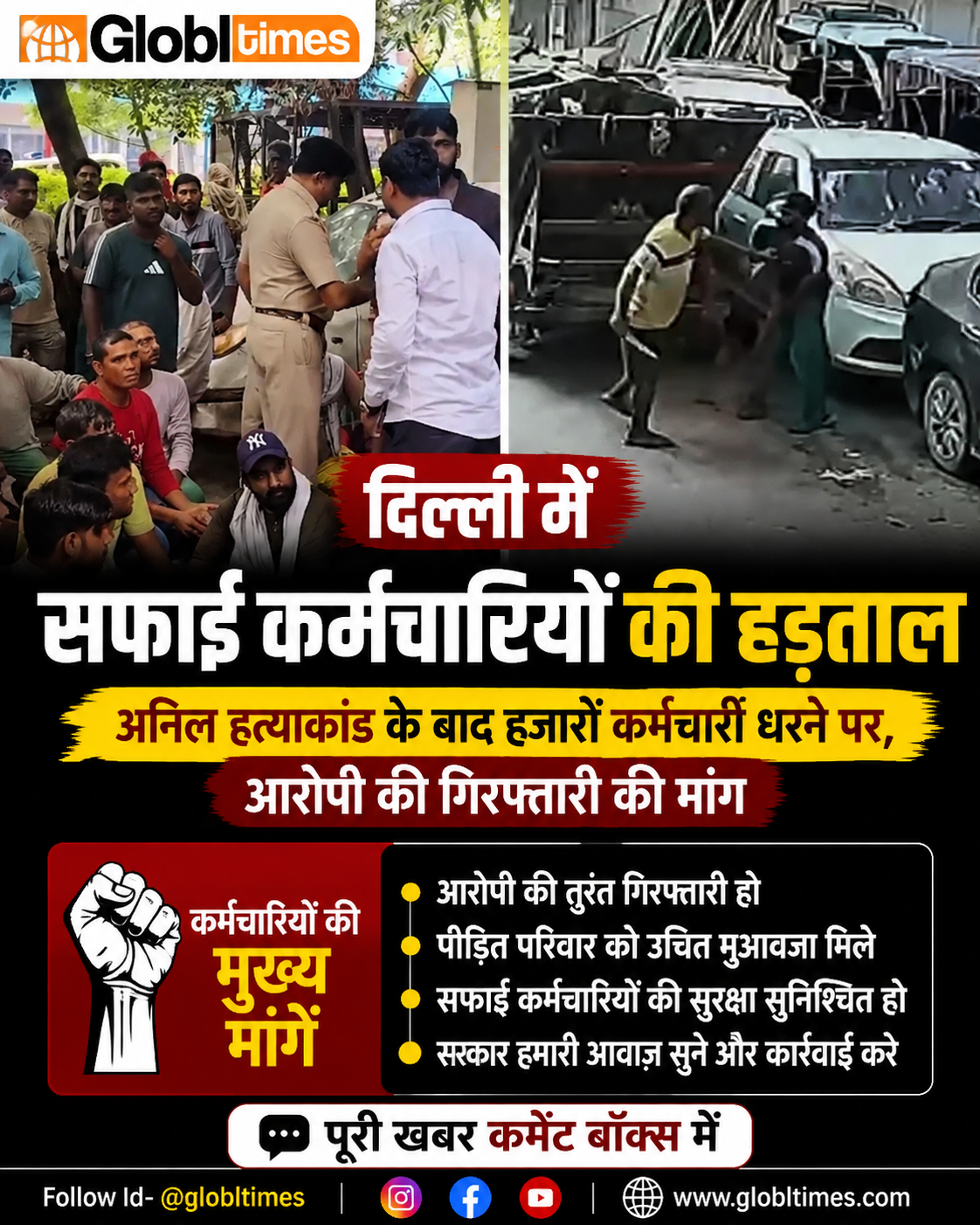 दिल्ली में सफाई कर्मचारियों की हड़ताल: अनिल हत्याकांड के बाद हजारों कर्मचारी धरने पर, आरोपी की गिरफ्तारी की मांग