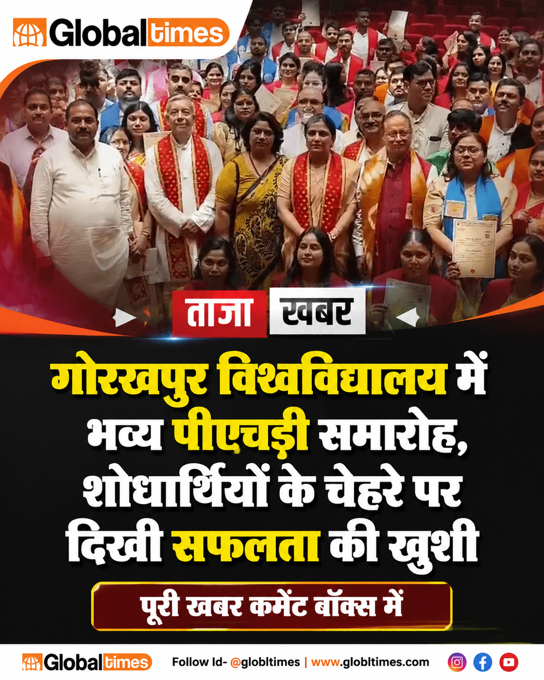 गोरखपुर विश्वविद्यालय में भव्य पीएचडी समारोह, शोधार्थियों के चेहरे पर दिखी सफलता की खुशी