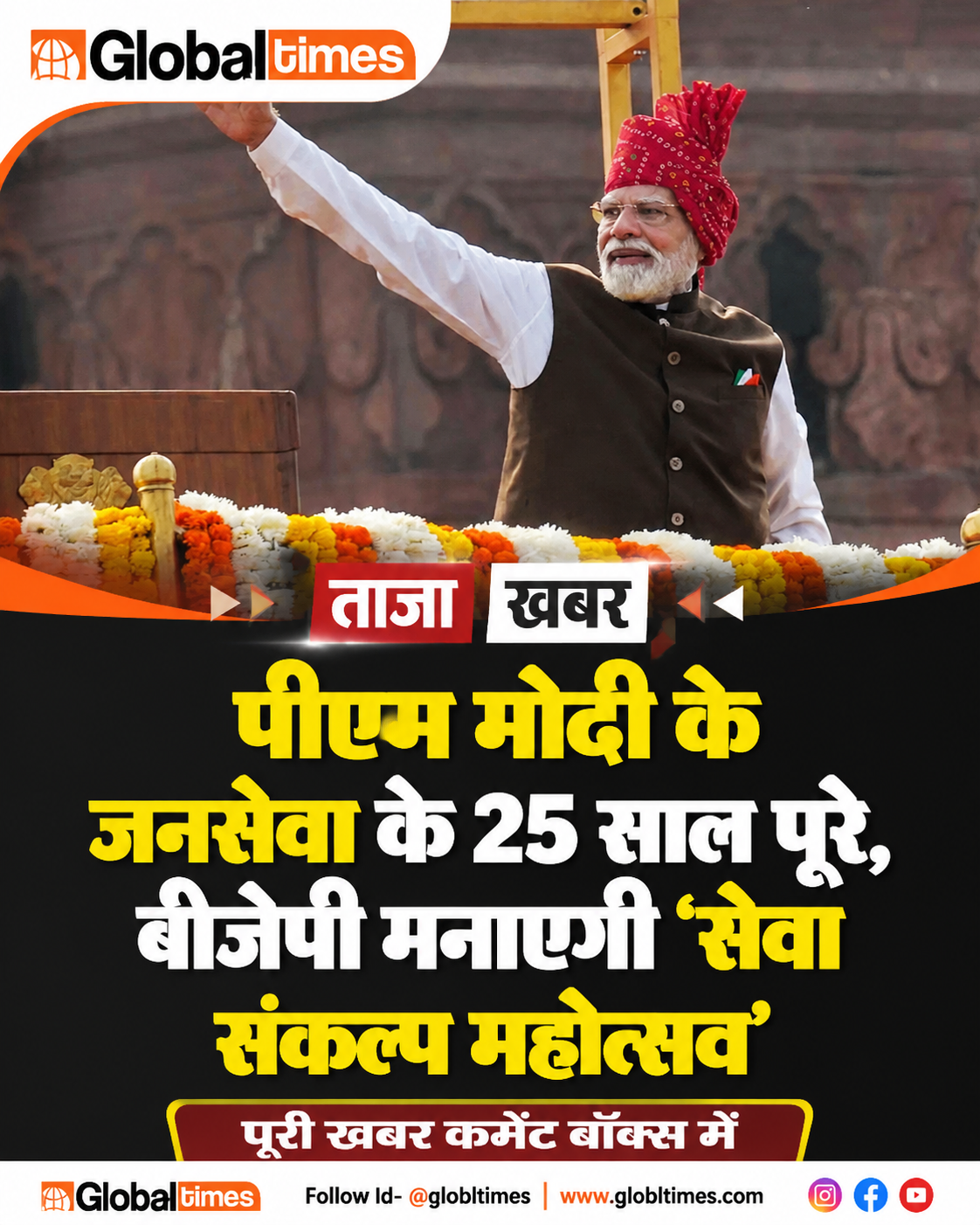 पीएम मोदी के जनसेवा के 25 साल पूरे, बीजेपी मनाएगी ‘सेवा संकल्प महोत्सव’