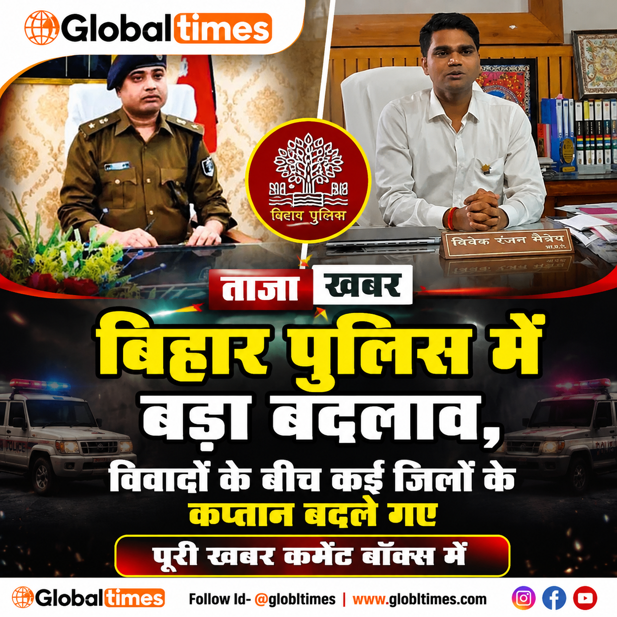 बिहार पुलिस में बड़ा बदलाव, विवादों के बीच कई जिलों के कप्तान बदले गए