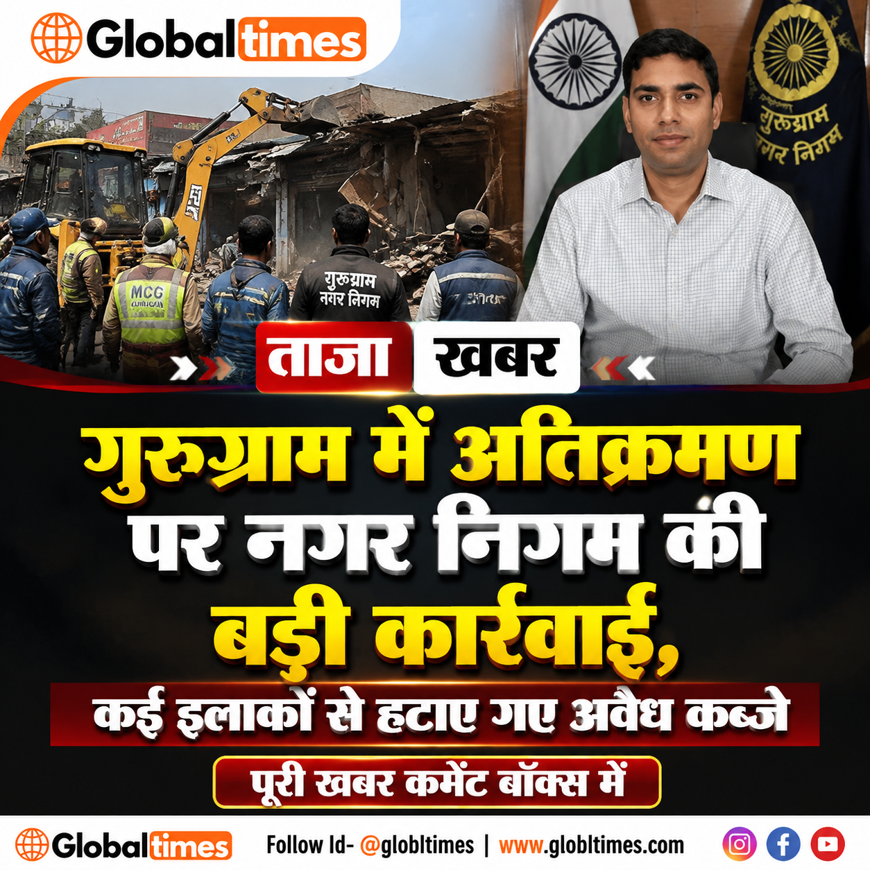 गुरुग्राम में अतिक्रमण पर नगर निगम की बड़ी कार्रवाई, कई इलाकों से हटाए गए अवैध कब्जे
