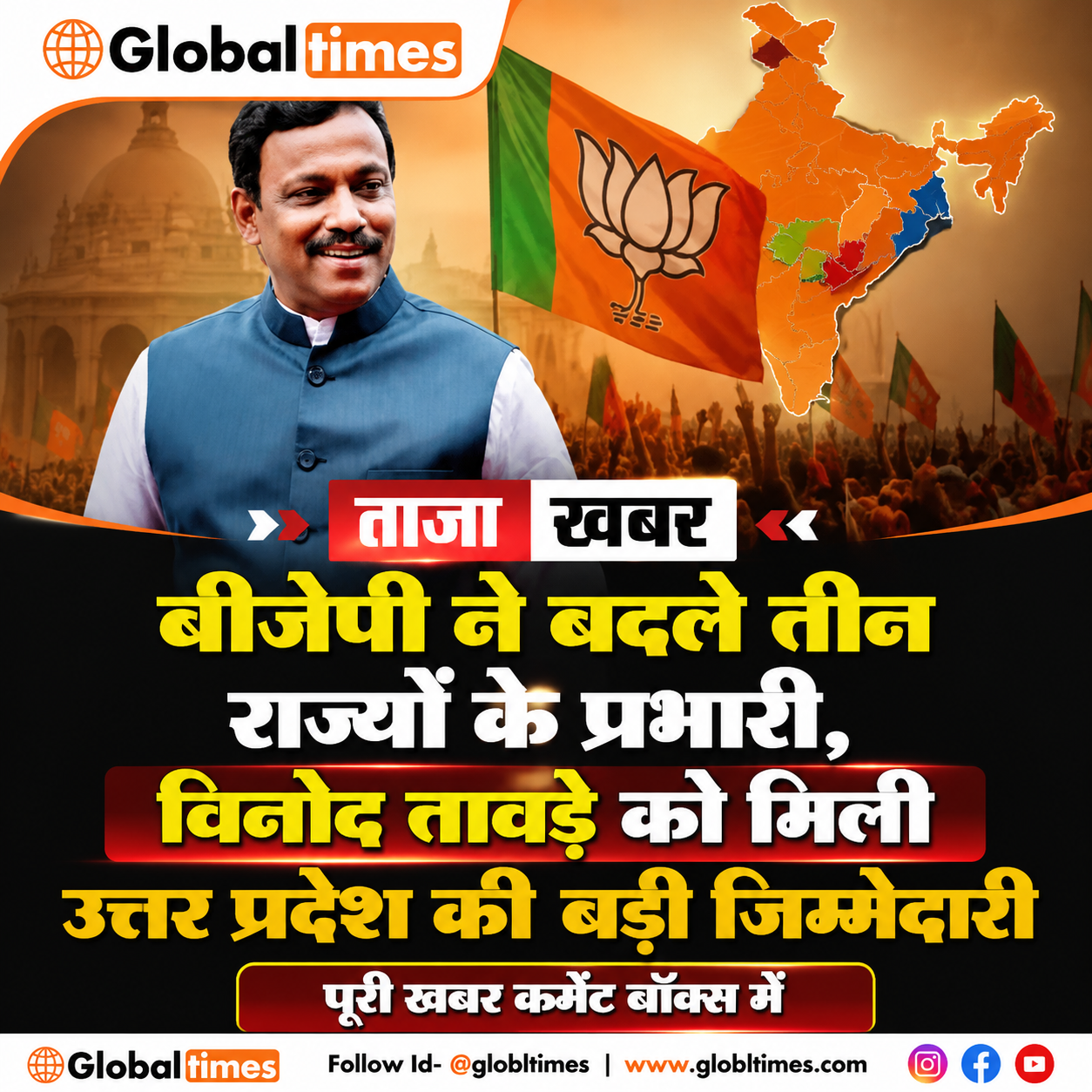 बीजेपी ने बदले तीन राज्यों के प्रभारी, विनोद तावड़े को मिली उत्तर प्रदेश की बड़ी जिम्मेदारी