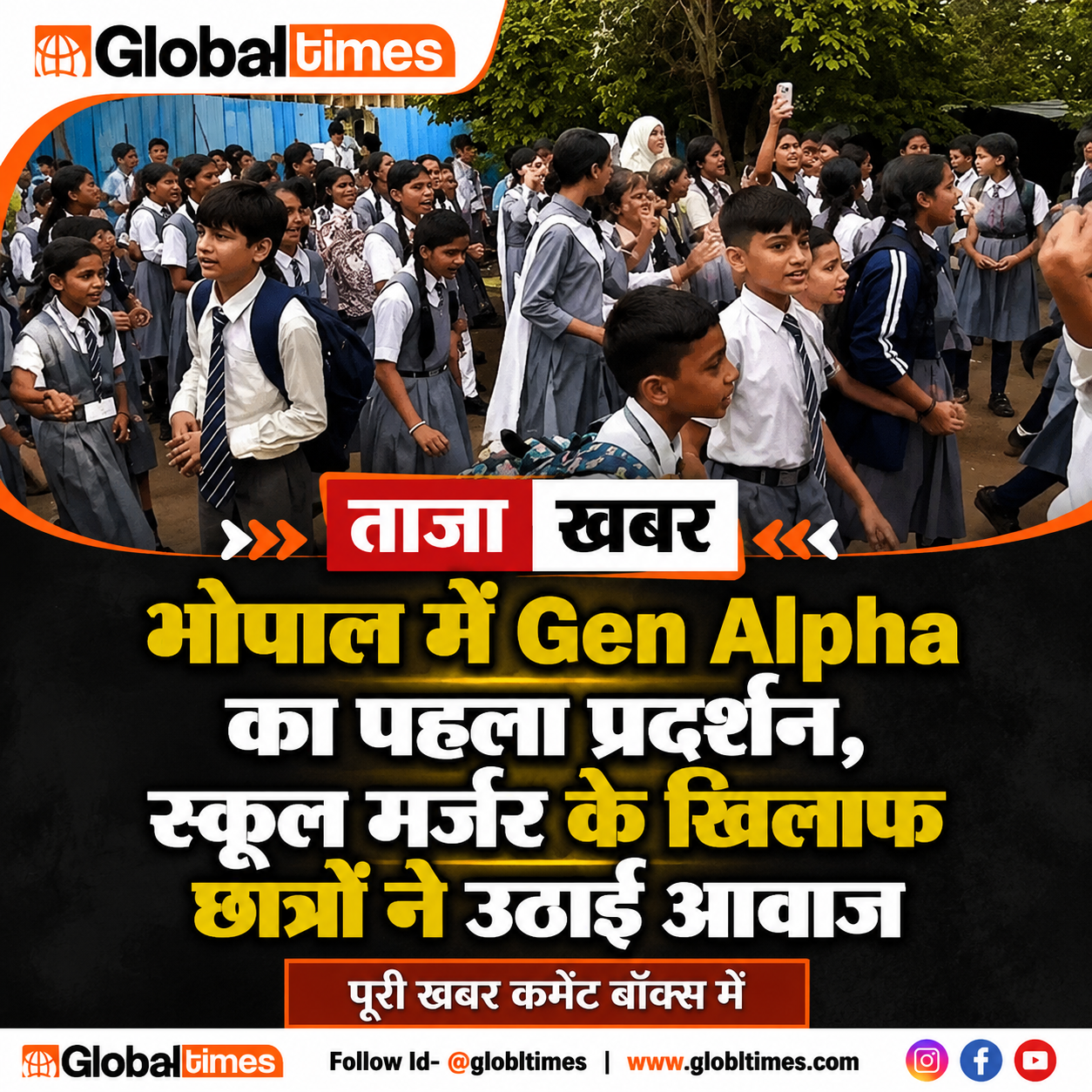 भोपाल में Gen Alpha का पहला प्रदर्शन, स्कूल मर्जर के खिलाफ छात्रों ने उठाई आवाज