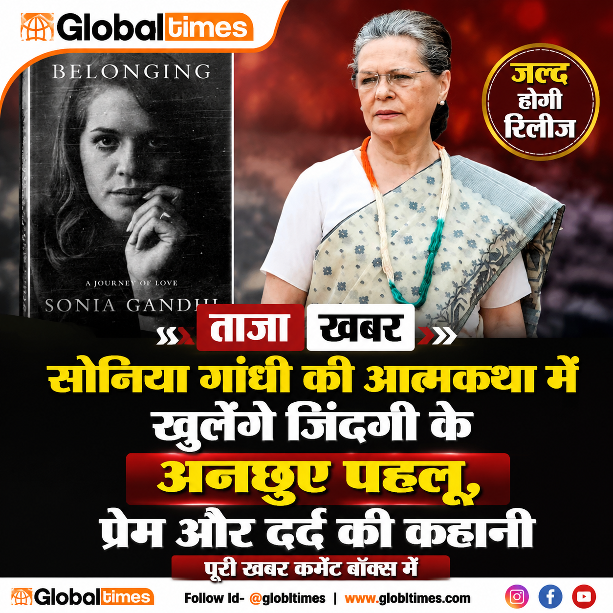सोनिया गांधी की आत्मकथा में खुलेंगे जिंदगी के अनछुए पहलू, प्रेम और दर्द की कहानी