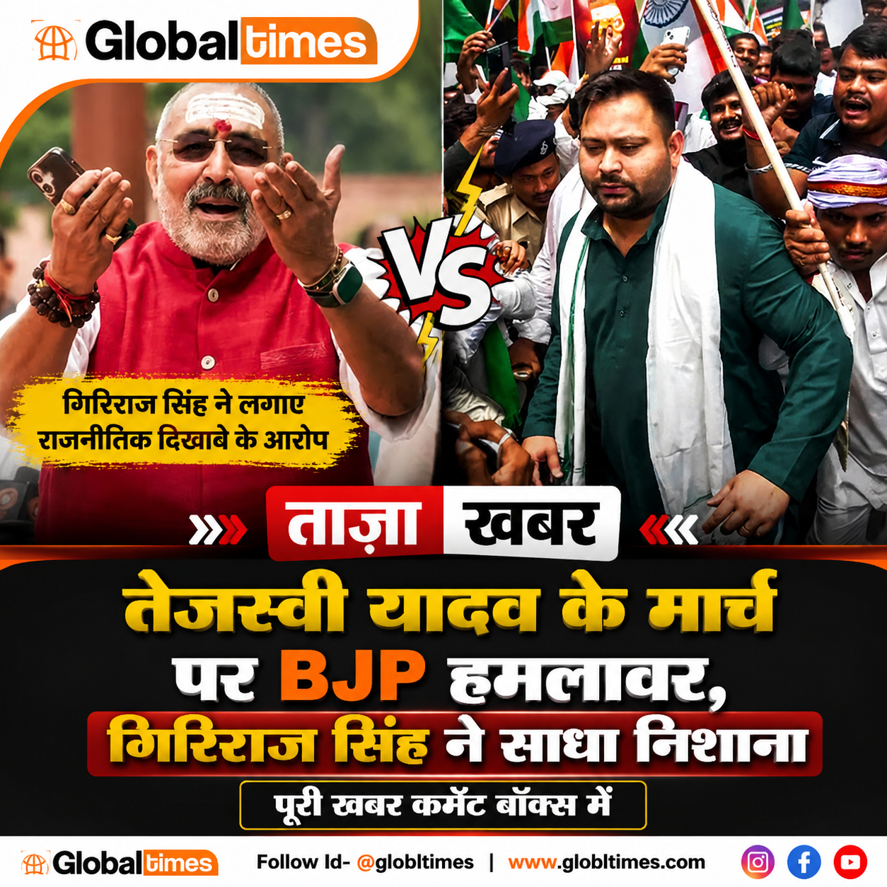 तेजस्वी यादव के मार्च पर बीजेपी हमलावर, गिरिराज सिंह ने लगाए राजनीतिक दिखावे के आरोप