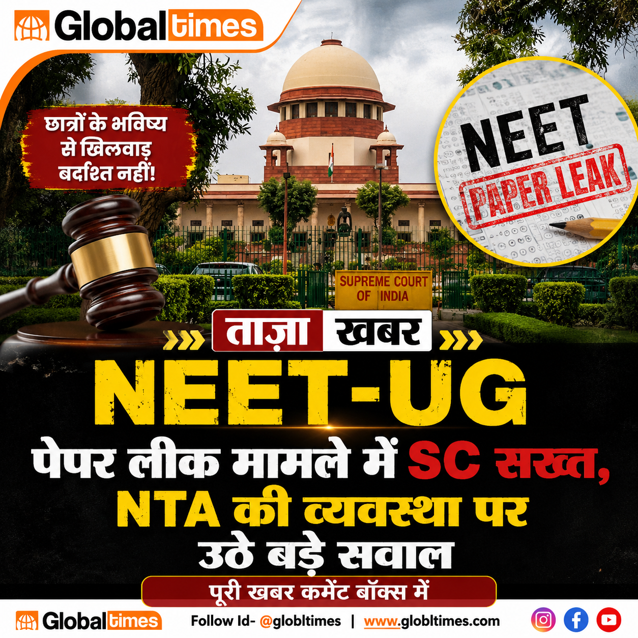 NEET-UG पेपर लीक मामले में SC सख्त, NTA की व्यवस्था पर उठे बड़े सवाल