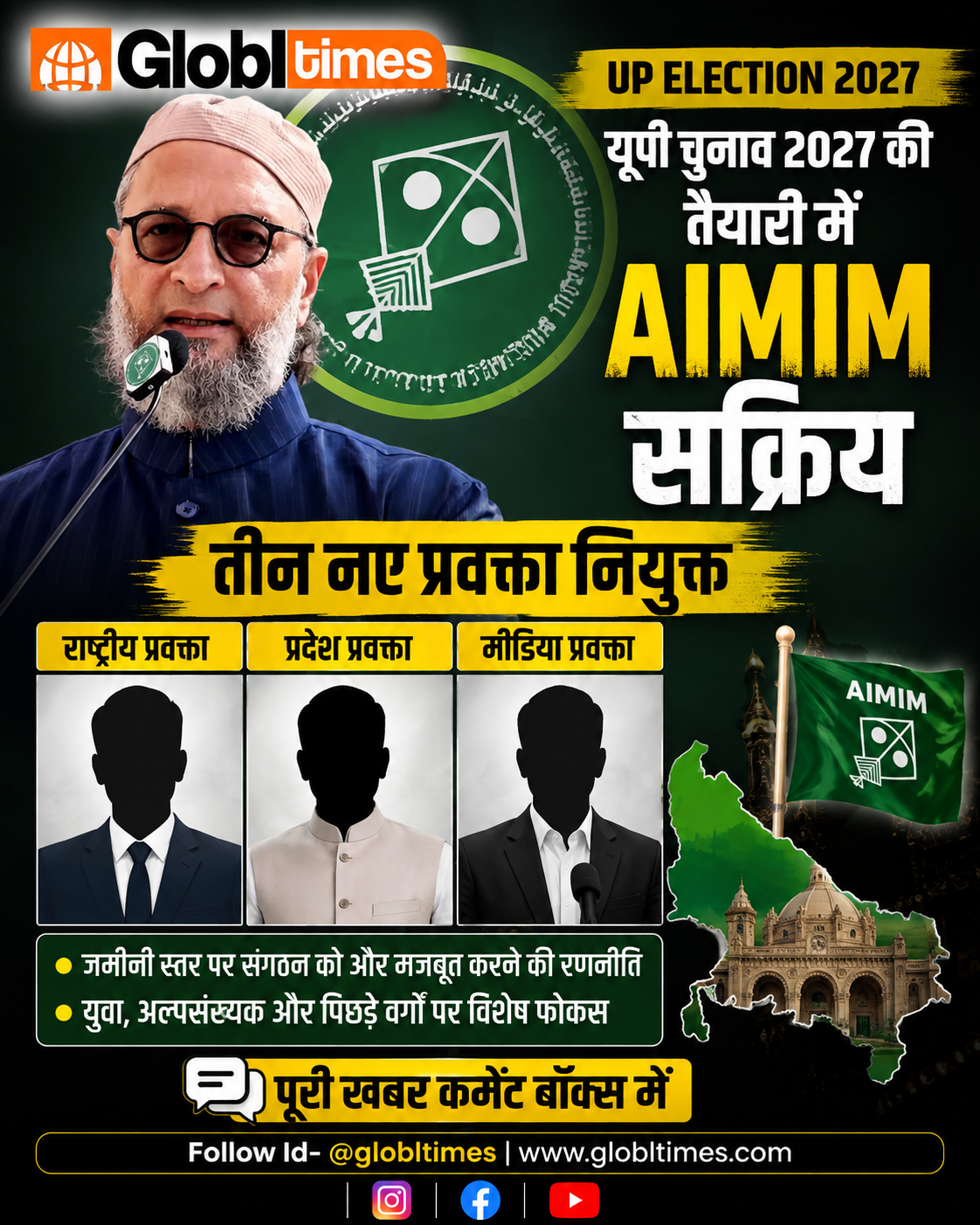 यूपी चुनाव 2027 की तैयारी में AIMIM सक्रिय, तीन नए प्रवक्ता नियुक्त