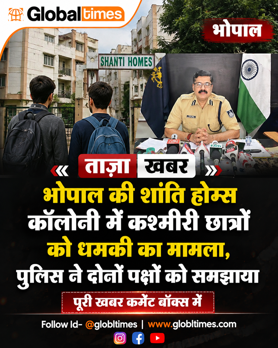 भोपाल की शांति होम्स कॉलोनी में कश्मीरी छात्रों को धमकी का मामला, पुलिस ने दोनों पक्षों को समझाया