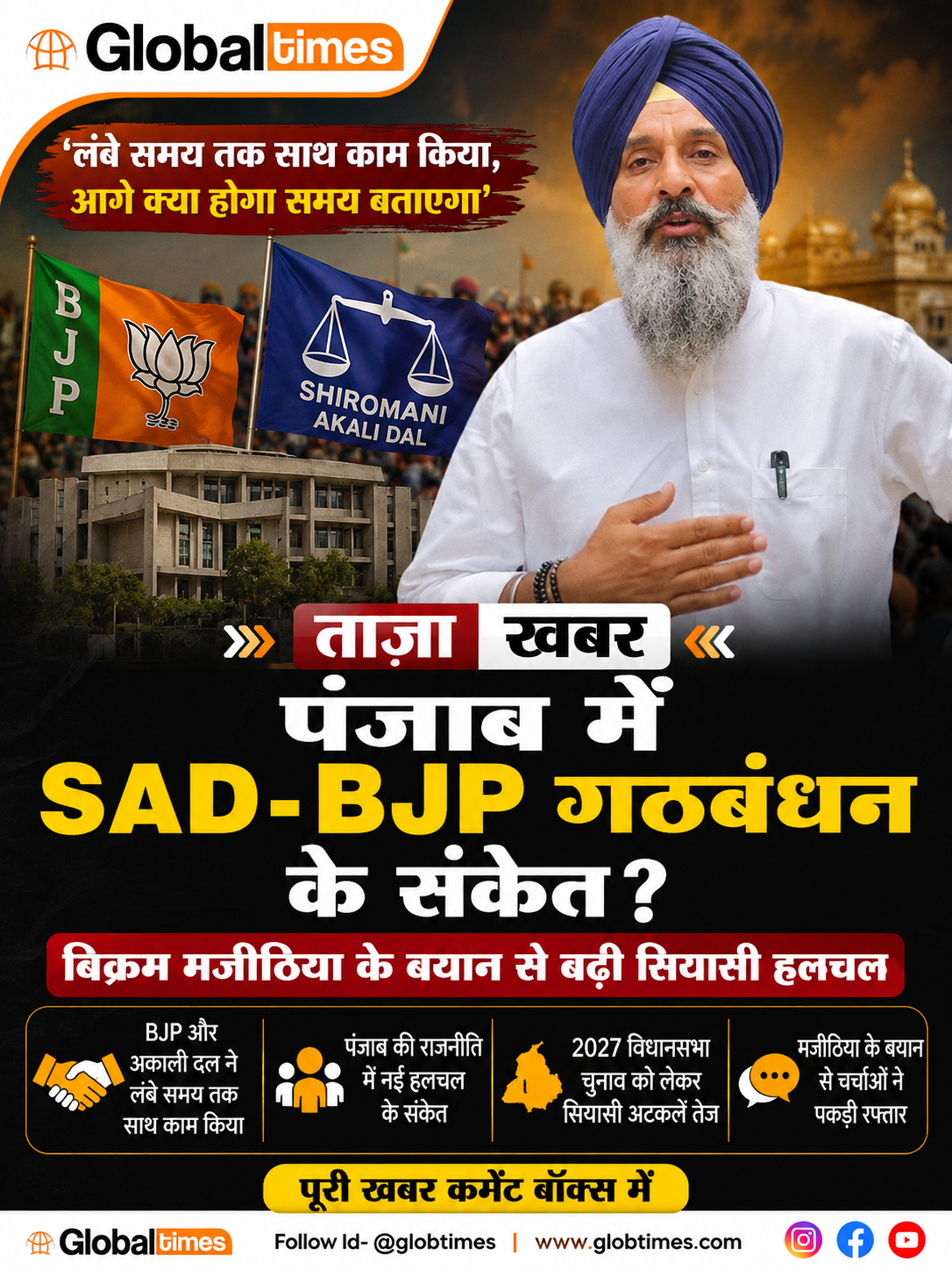 पंजाब में SAD-BJP गठबंधन के संकेत? बिक्रम मजीठिया के बयान से बढ़ी सियासी हलचल