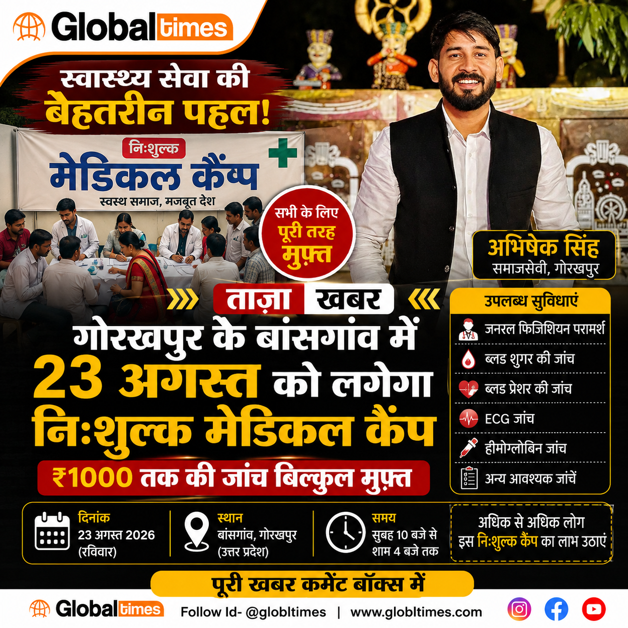 गोरखपुर के बांसगांव में 23 अगस्त को लगेगा निःशुल्क मेडिकल कैंप, ₹1000 तक की जांच मुफ्त