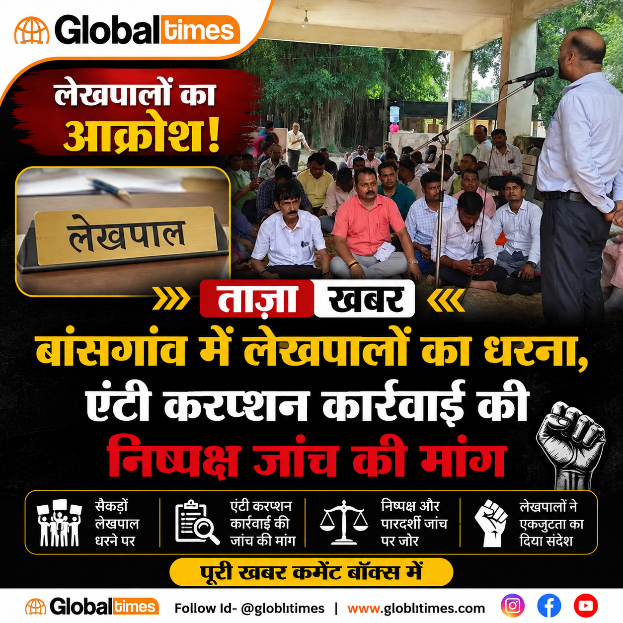 बांसगांव में लेखपालों का धरना, एंटी करप्शन कार्रवाई की निष्पक्ष जांच की मांग