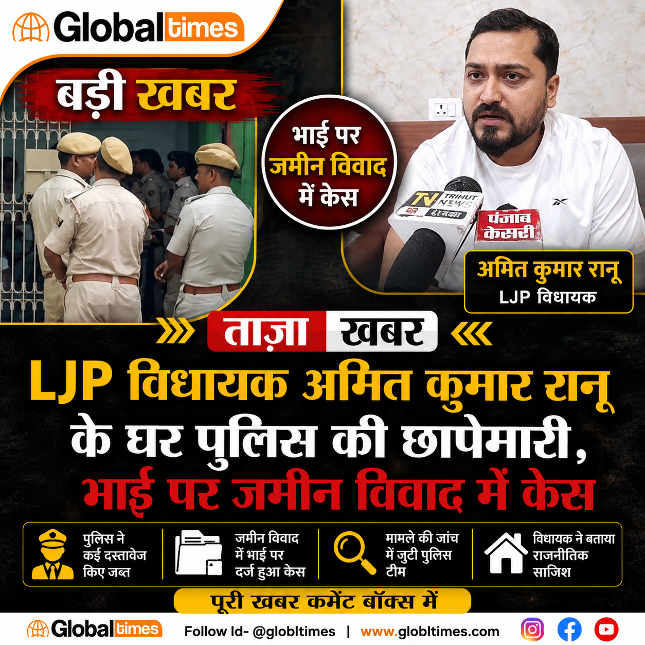 LJP विधायक अमित कुमार रानू के घर पुलिस की छापेमारी, भाई पर जमीन विवाद में केस