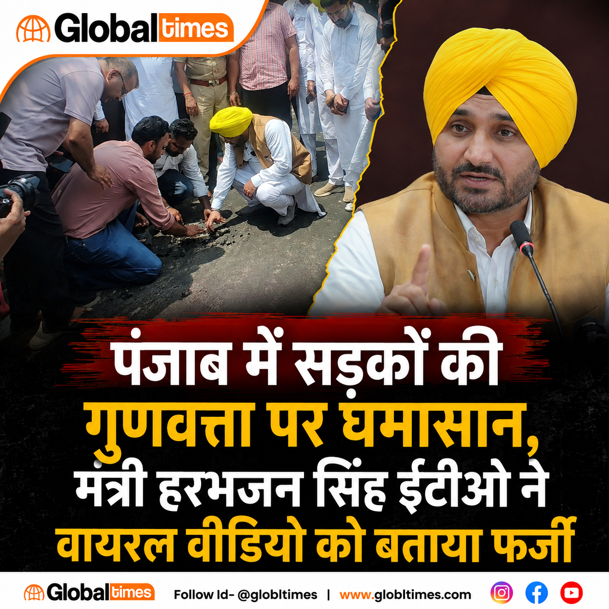 पंजाब में सड़कों की गुणवत्ता पर घमासान, मंत्री हरभजन सिंह ईटीओ ने वायरल वीडियो को बताया फर्जी
