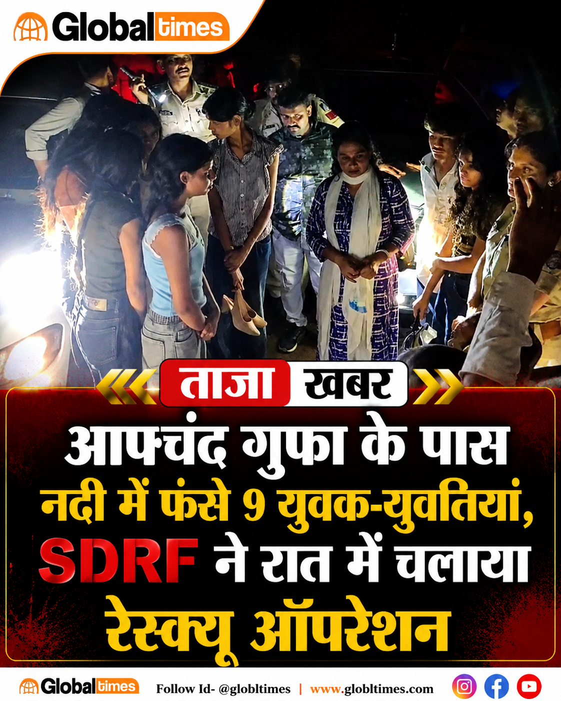 आपचंद गुफा के पास नदी में फंसे 9 युवक-युवतियां, SDRF ने रात में चलाया रेस्क्यू ऑपरेशन