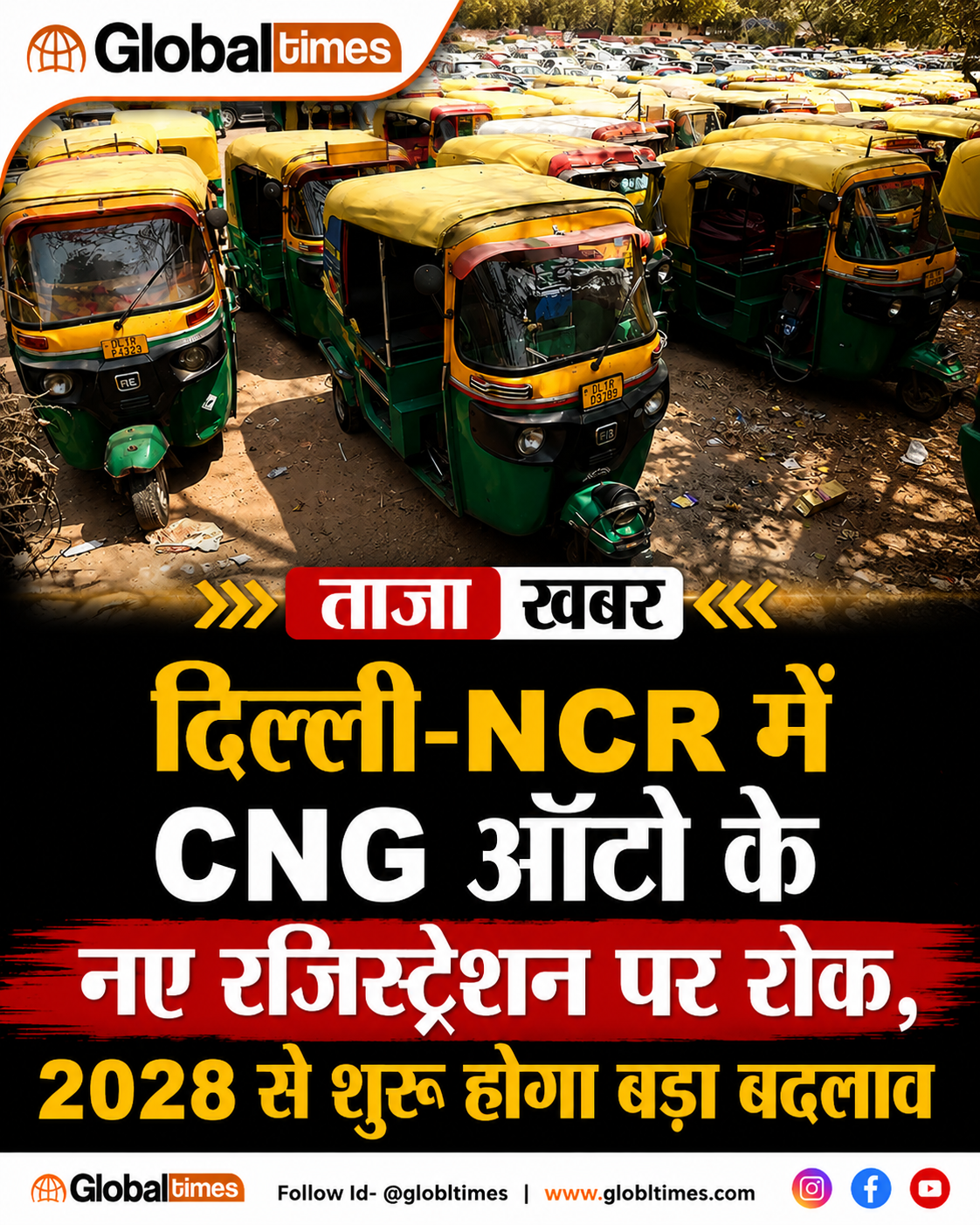 दिल्ली-NCR में CNG ऑटो के नए रजिस्ट्रेशन पर रोक, 2028 से शुरू होगा बड़ा बदलाव
