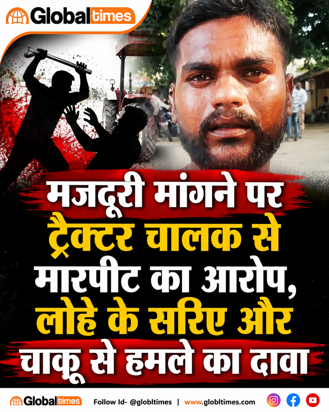 मजदूरी मांगने पर ट्रैक्टर चालक से मारपीट का आरोप, लोहे के सरिए और चाकू से हमले का दावा