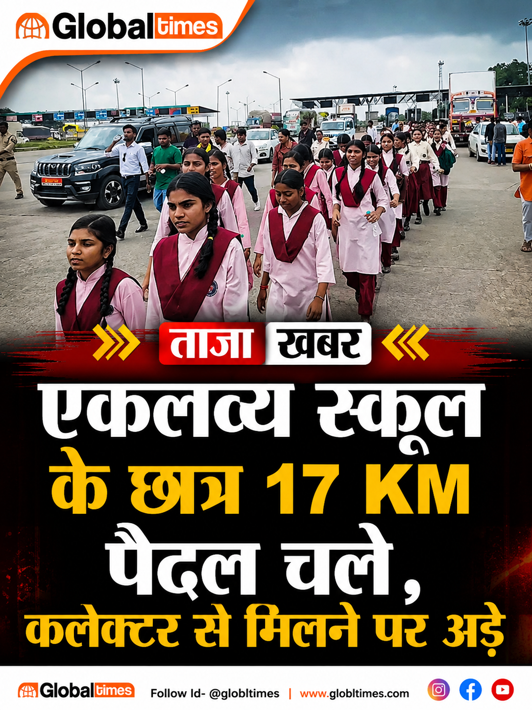 एकलव्य स्कूल के छात्र 17 KM पैदल चले, कलेक्टर से मिलने पर अड़े