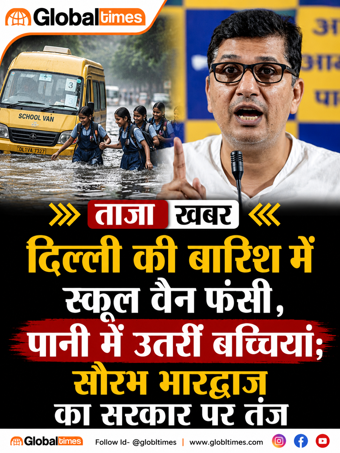 दिल्ली की बारिश में स्कूल वैन फंसी, पानी में उतरीं बच्चियां; सौरभ भारद्वाज का सरकार पर तंज