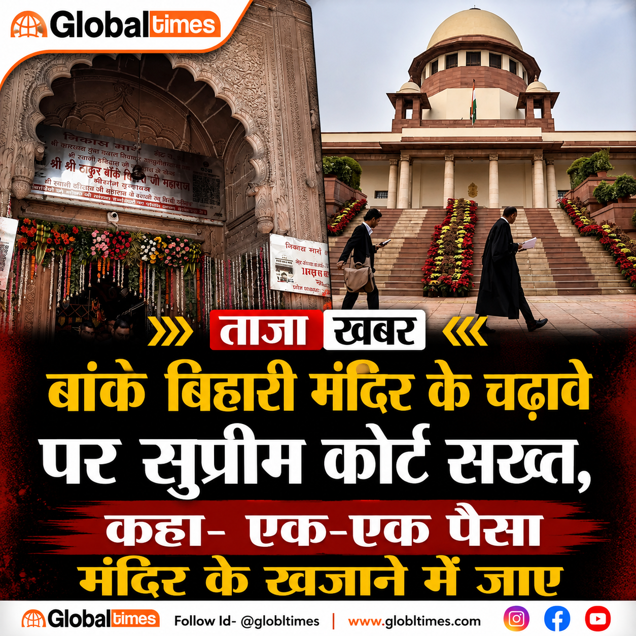 बांके बिहारी मंदिर के चढ़ावे पर सुप्रीम कोर्ट सख्त, कहा- एक-एक पैसा मंदिर के खजाने में जाए