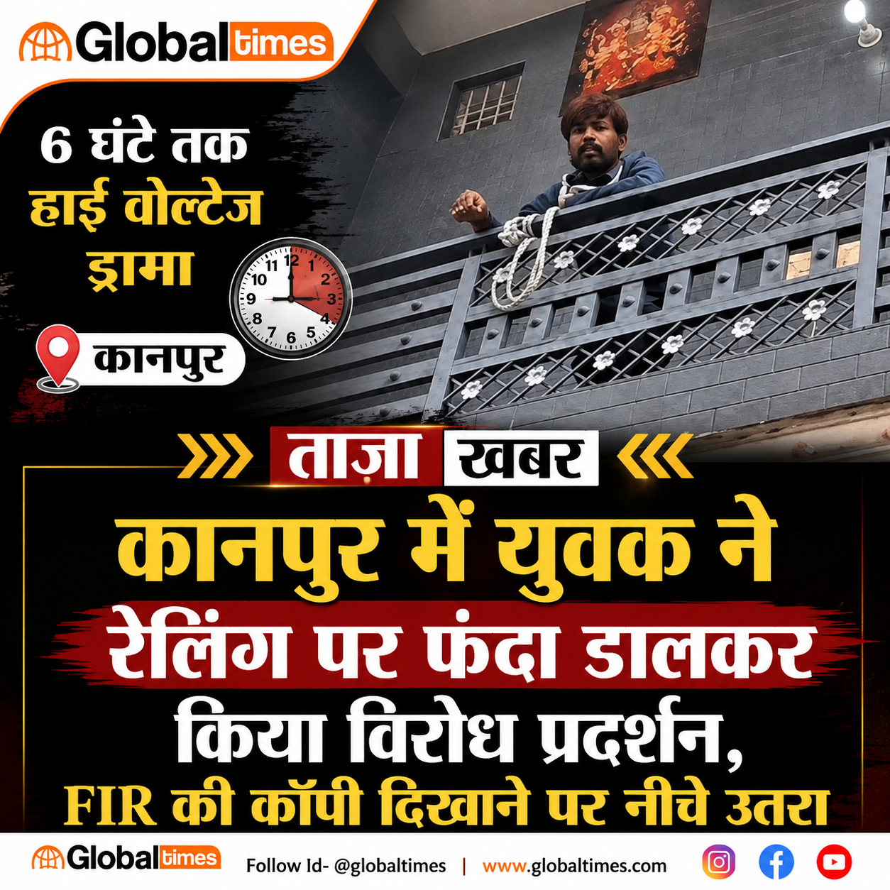 कानपुर में 6 घंटे तक रेलिंग पर फंदा डालकर बैठा युवक, FIR की कॉपी दिखाने पर नीचे उतरा