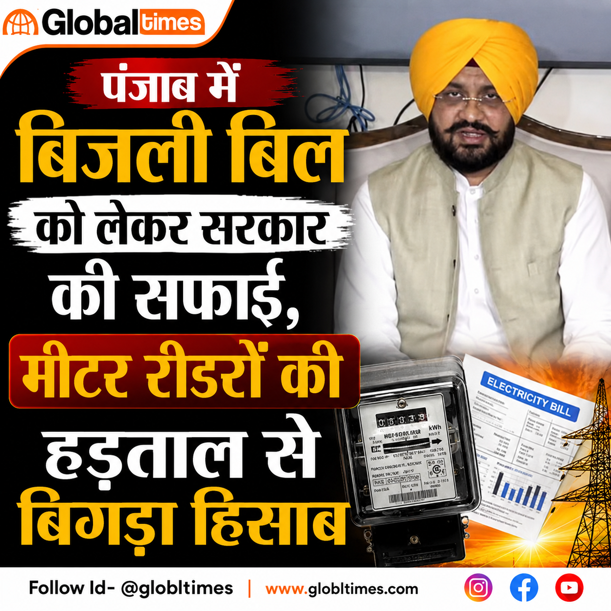 पंजाब में बिजली बिल को लेकर सरकार की सफाई, मीटर रीडरों की हड़ताल से बिगड़ा हिसाब