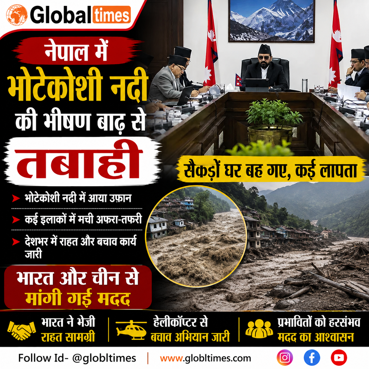 नेपाल में भोटेकोशी नदी की भीषण बाढ़ से तबाही, भारत और चीन से मांगी गई मदद