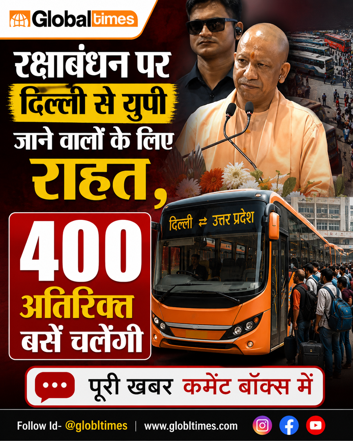 रक्षाबंधन पर दिल्ली से यूपी जाने वालों के लिए राहत, 400 अतिरिक्त बसें चलेंगी