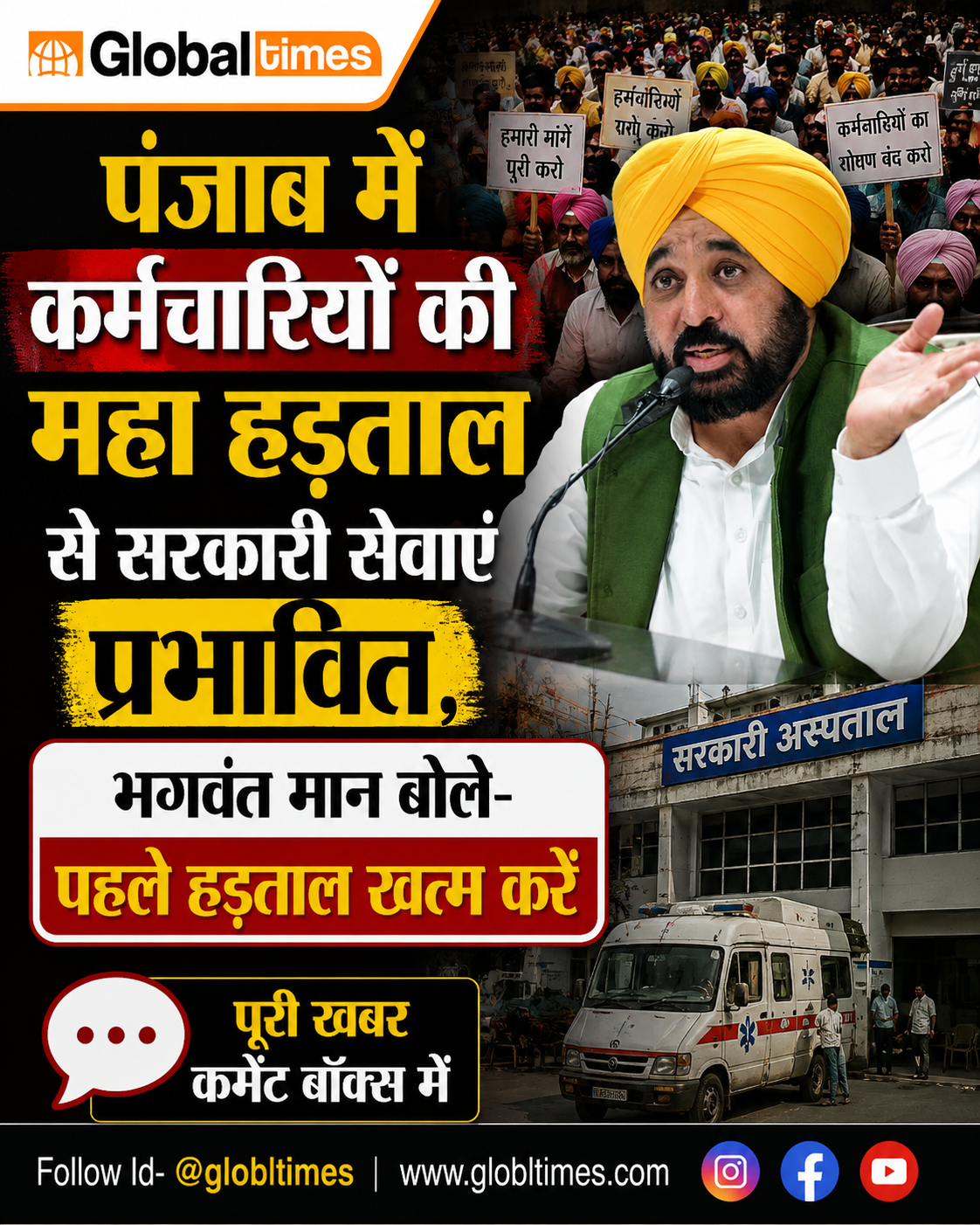 पंजाब में कर्मचारियों की महा हड़ताल से सरकारी सेवाएं प्रभावित, भगवंत मान बोले- पहले हड़ताल खत्म करें