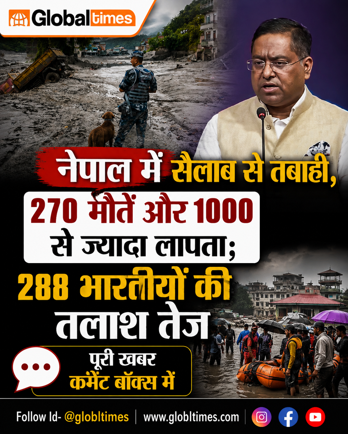 नेपाल में सैलाब से तबाही, 270 मौतें और 1000 से ज्यादा लापता; 288 भारतीयों की तलाश तेज