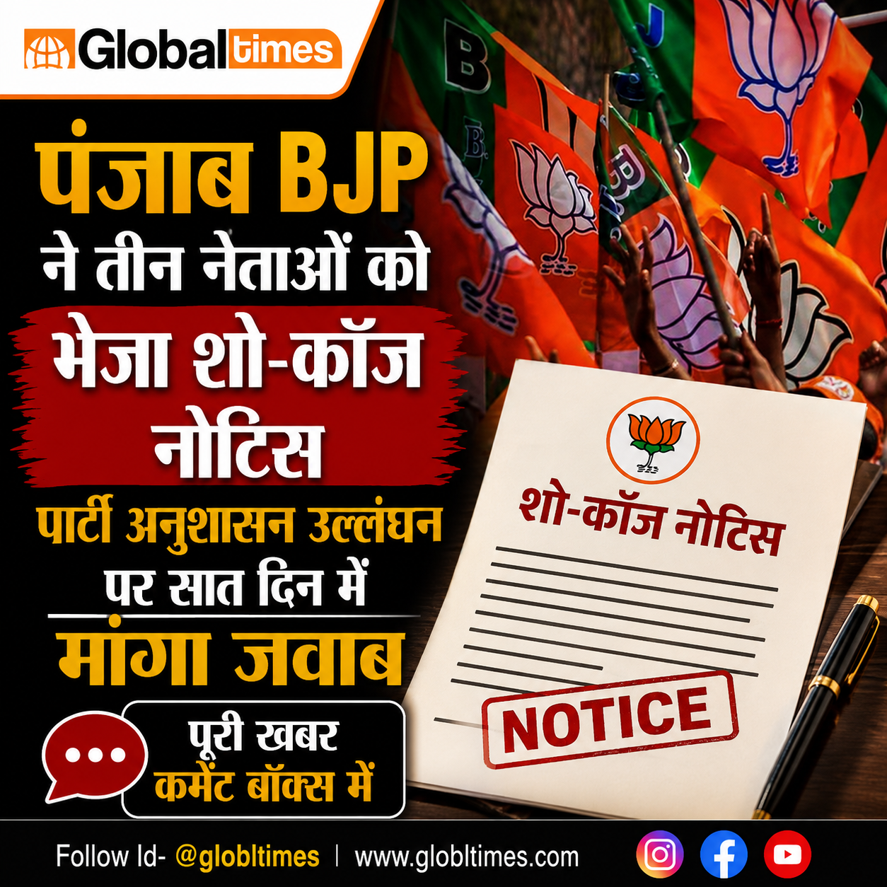 पंजाब BJP ने तीन नेताओं को भेजा शो-कॉज नोटिस, पार्टी अनुशासन उल्लंघन पर सात दिन में मांगा जवाब