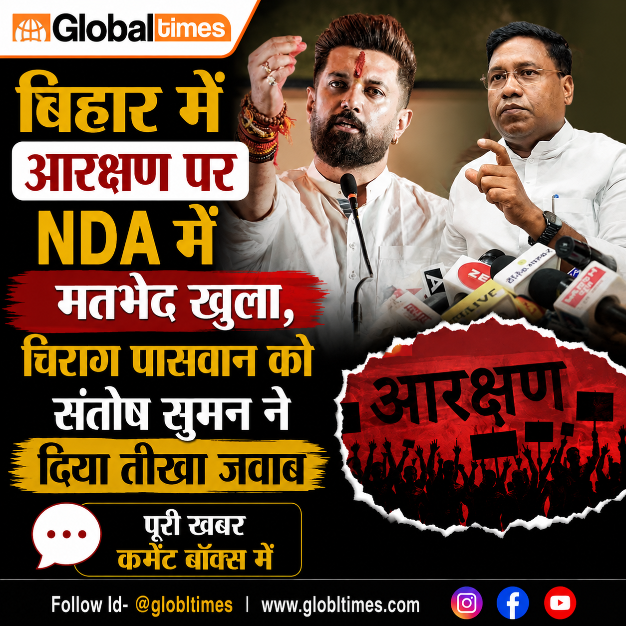 बिहार में आरक्षण पर NDA में मतभेद खुला, चिराग पासवान को संतोष सुमन ने दिया तीखा जवाब