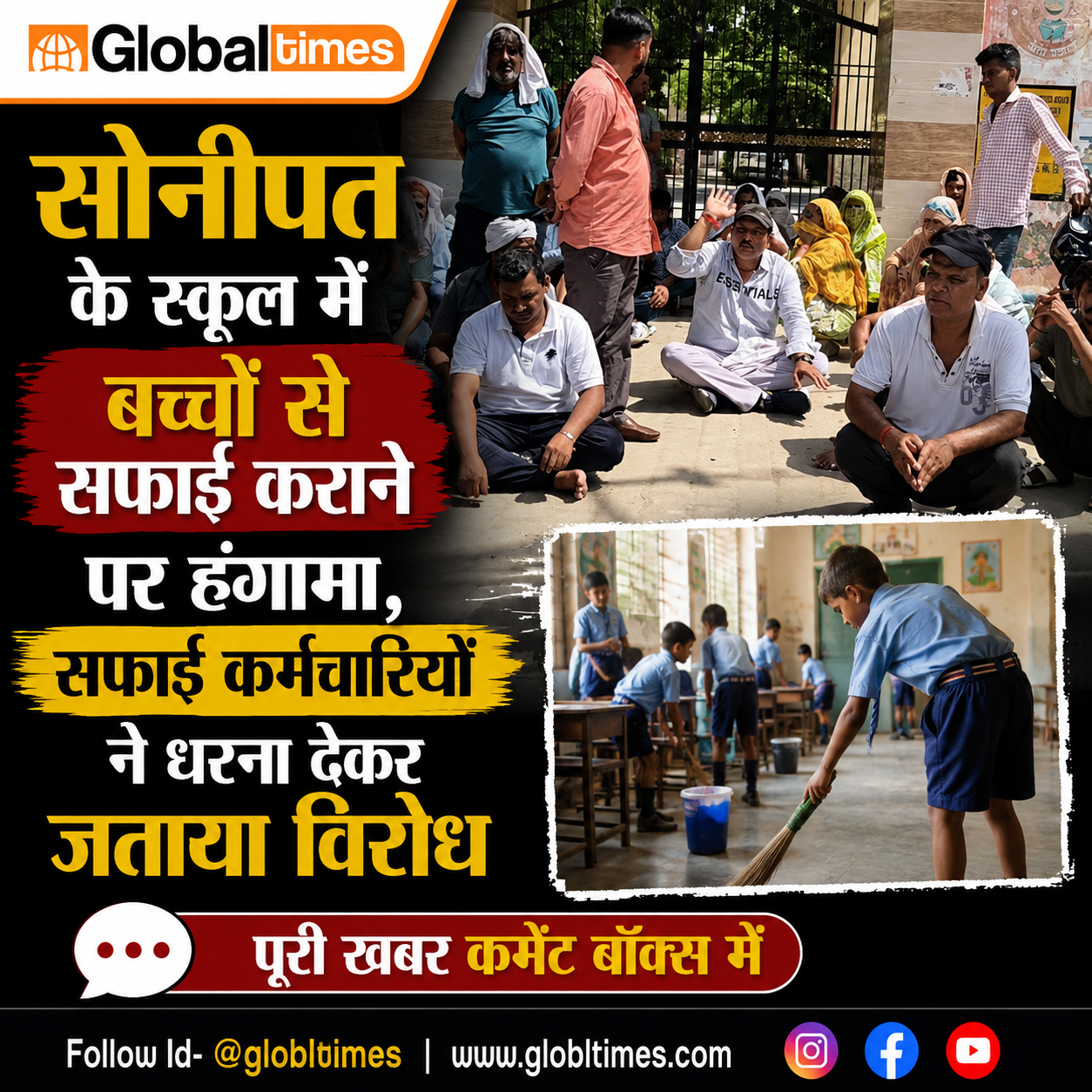 सोनीपत के स्कूल में बच्चों से सफाई कराने पर हंगामा, सफाई कर्मचारियों ने धरना देकर जताया विरोध