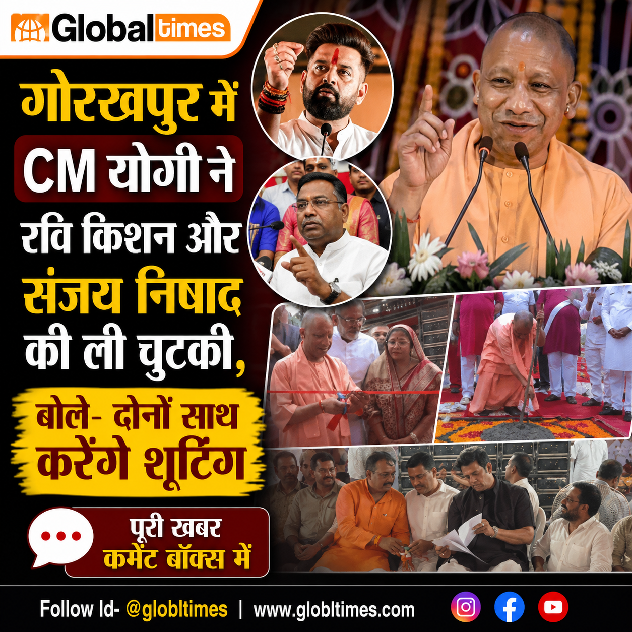 गोरखपुर में CM योगी ने रवि किशन और संजय निषाद की ली चुटकी, बोले- दोनों साथ करेंगे शूटिंग