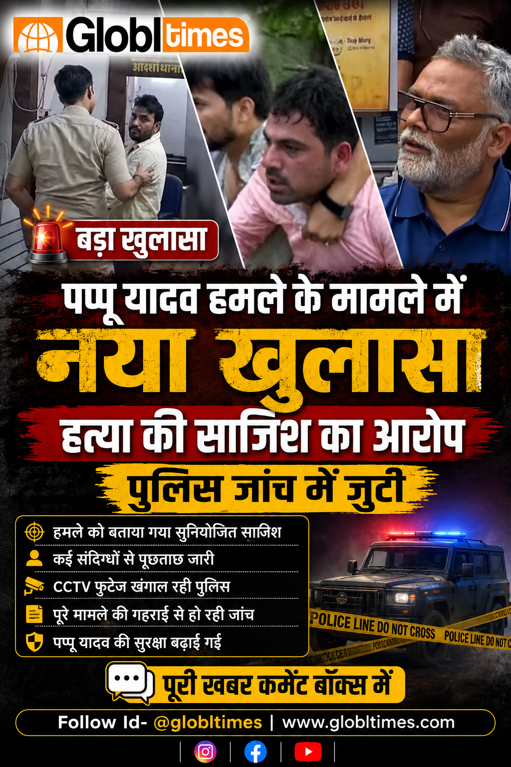 पप्पू यादव हमले के मामले में नया खुलासा, हत्या की साजिश का आरोप; पुलिस जांच में जुटी
