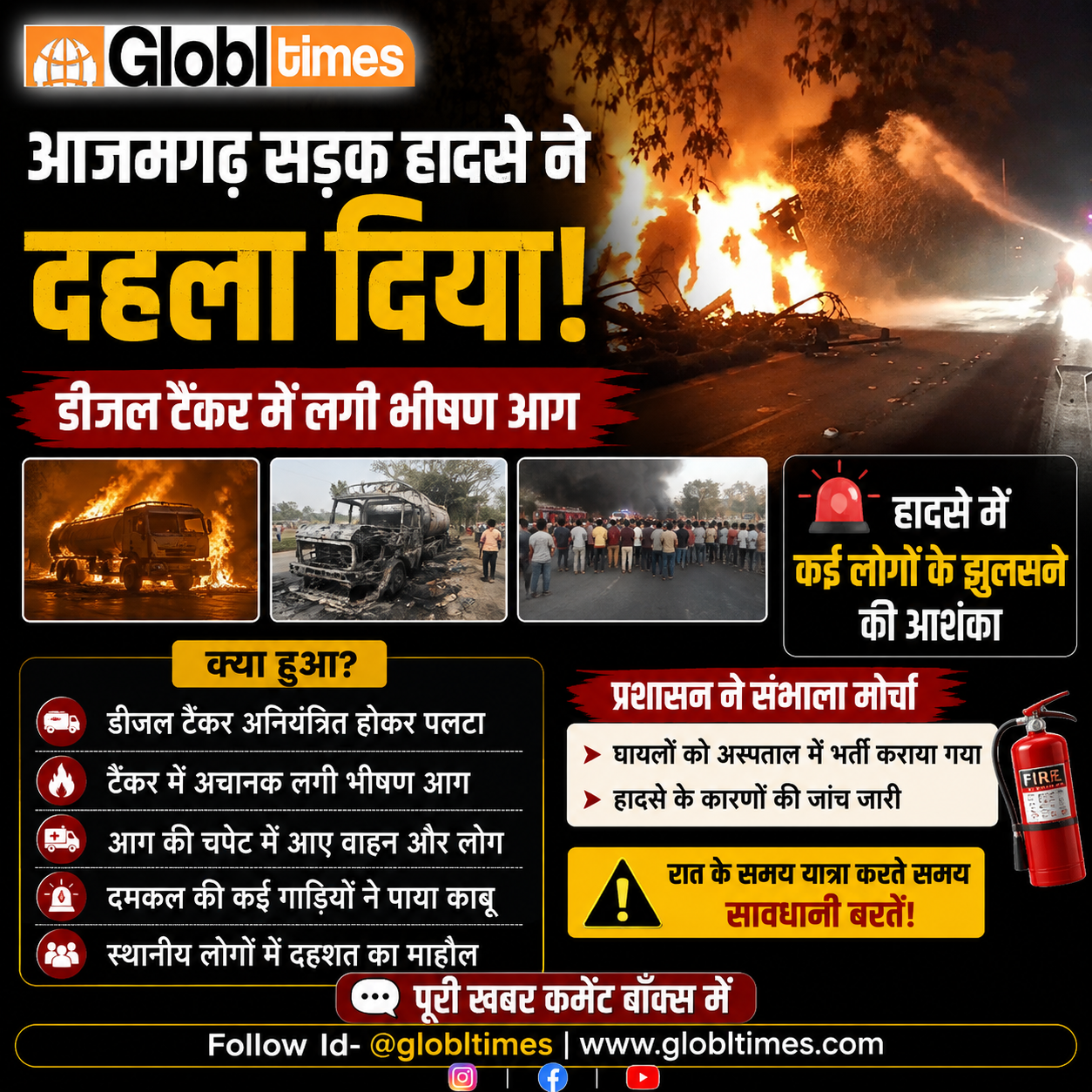आजमगढ़ सड़क हादसे ने दहला दिया, डीजल टैंकर में लगी भीषण आग