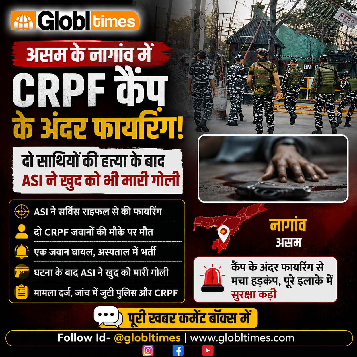 असम के नागांव में CRPF कैंप के अंदर फायरिंग, दो साथियों की हत्या के बाद ASI ने खुद को भी मारी गोली