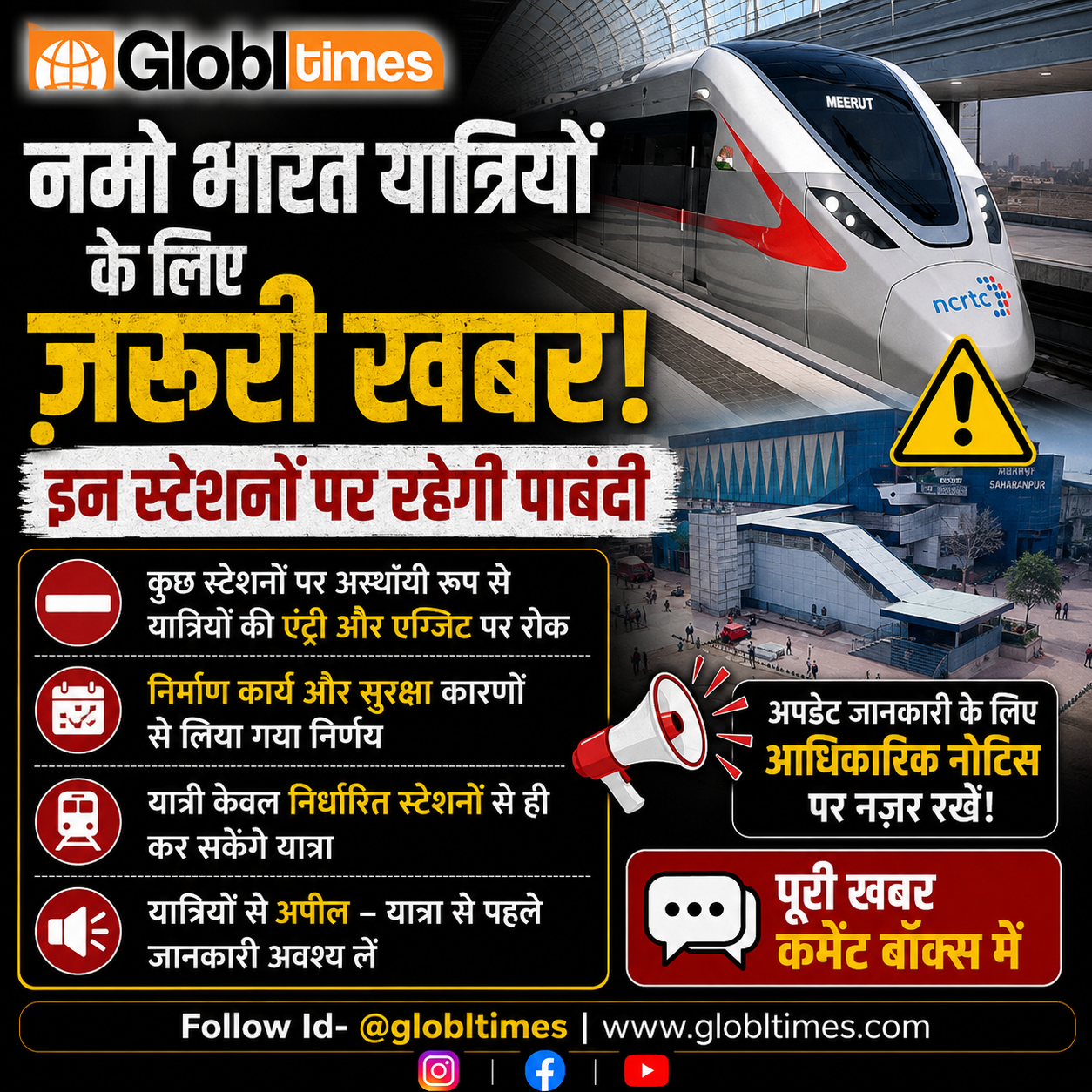 नमो भारत यात्रियों के लिए जरूरी खबर, इन स्टेशनों पर रहेगी पाबंदी