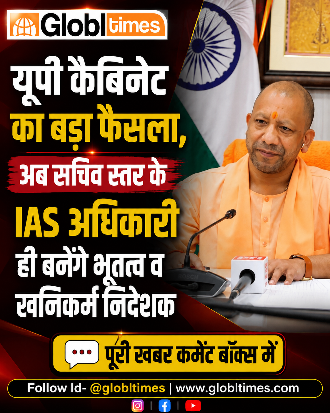 यूपी कैबिनेट का बड़ा फैसला, अब सचिव स्तर के IAS अधिकारी ही बनेंगे भूतत्व व खनिकर्म निदेशक