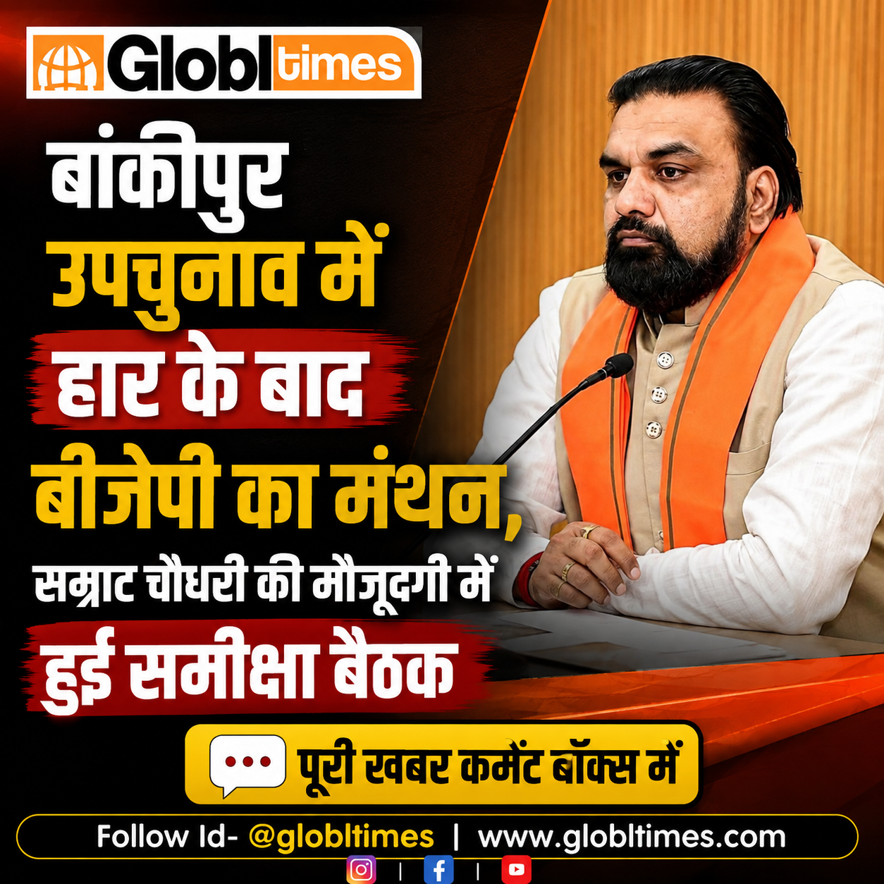 बांकीपुर उपचुनाव में हार के बाद बीजेपी का मंथन, सम्राट चौधरी की मौजूदगी में हुई समीक्षा बैठक