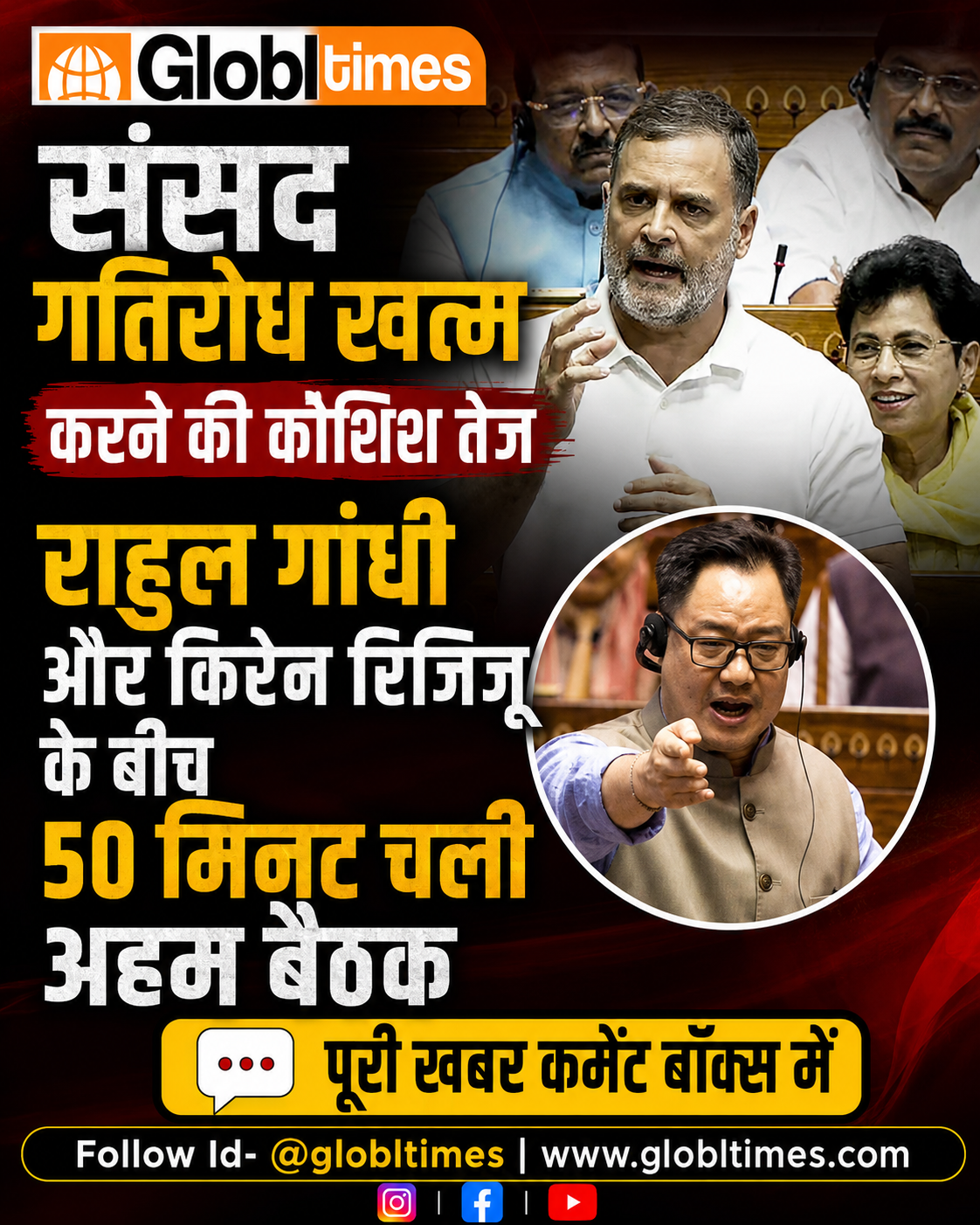 संसद गतिरोध खत्म करने की कोशिश तेज, राहुल गांधी और किरेन रिजिजू के बीच 50 मिनट चली अहम बैठक