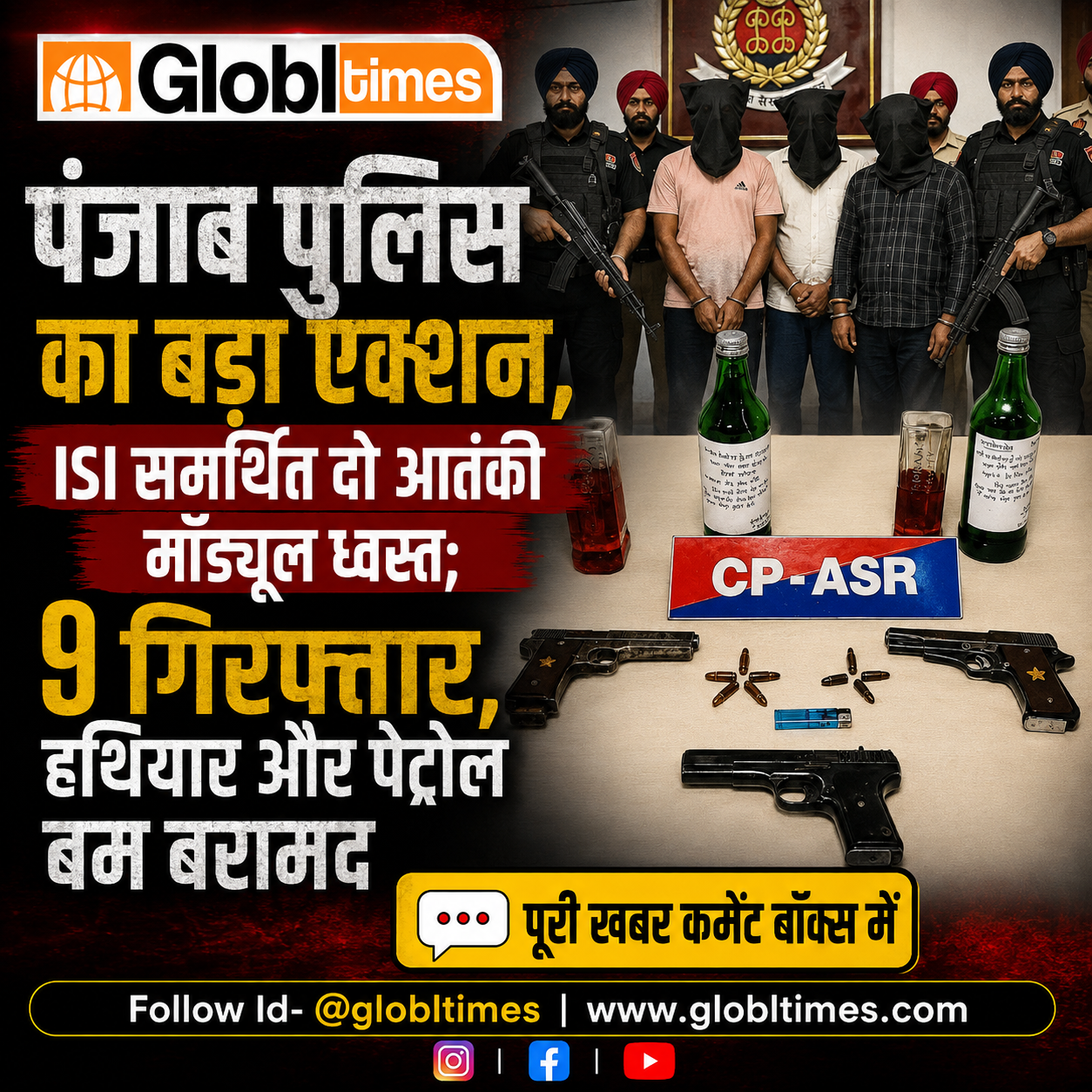 पंजाब पुलिस का बड़ा एक्शन, ISI समर्थित दो आतंकी मॉड्यूल ध्वस्त; 9 गिरफ्तार, हथियार और पेट्रोल बम बरामद