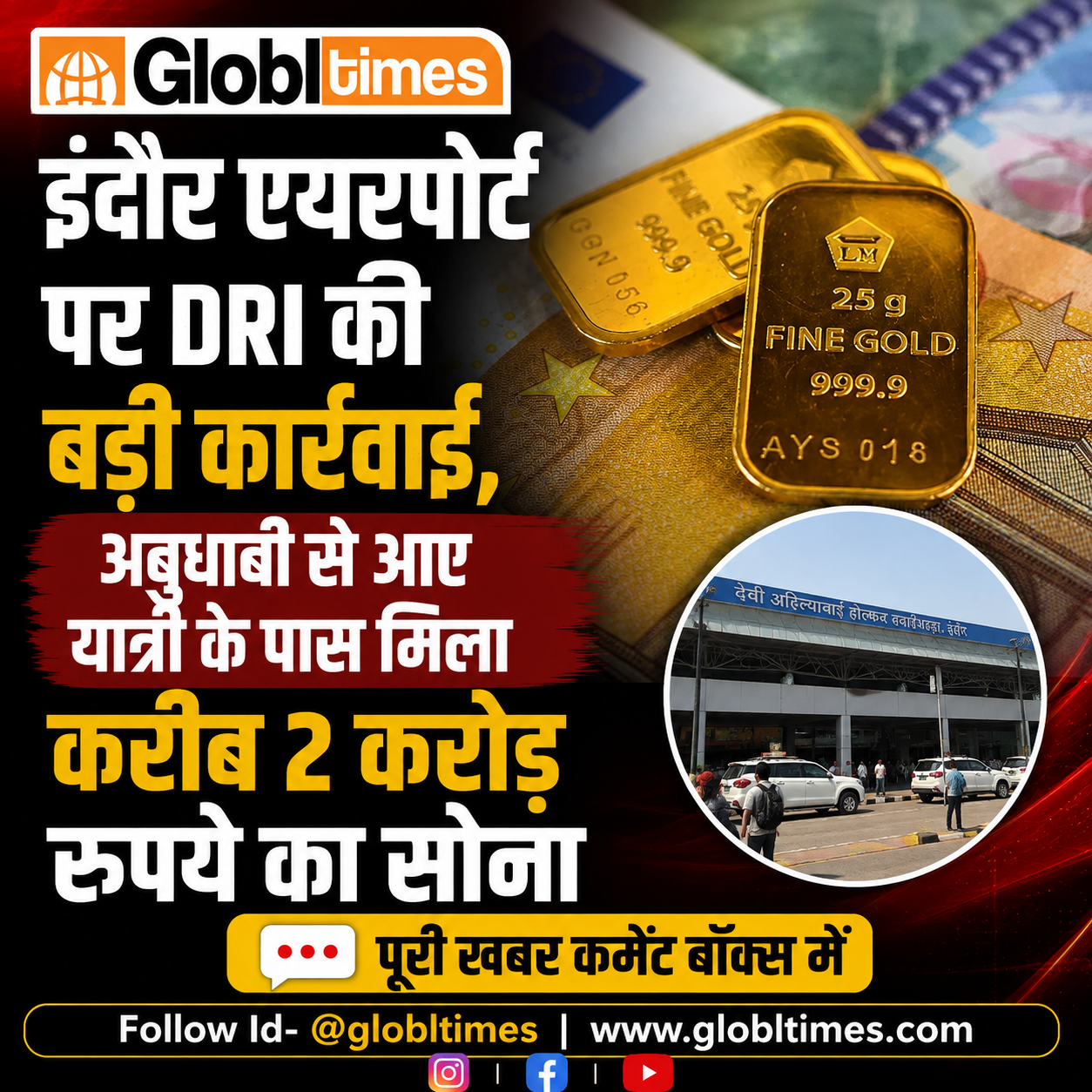 इंदौर एयरपोर्ट पर DRI की बड़ी कार्रवाई, अबूधाबी से आए यात्री के पास मिला करीब 2 करोड़ रुपये का सोना