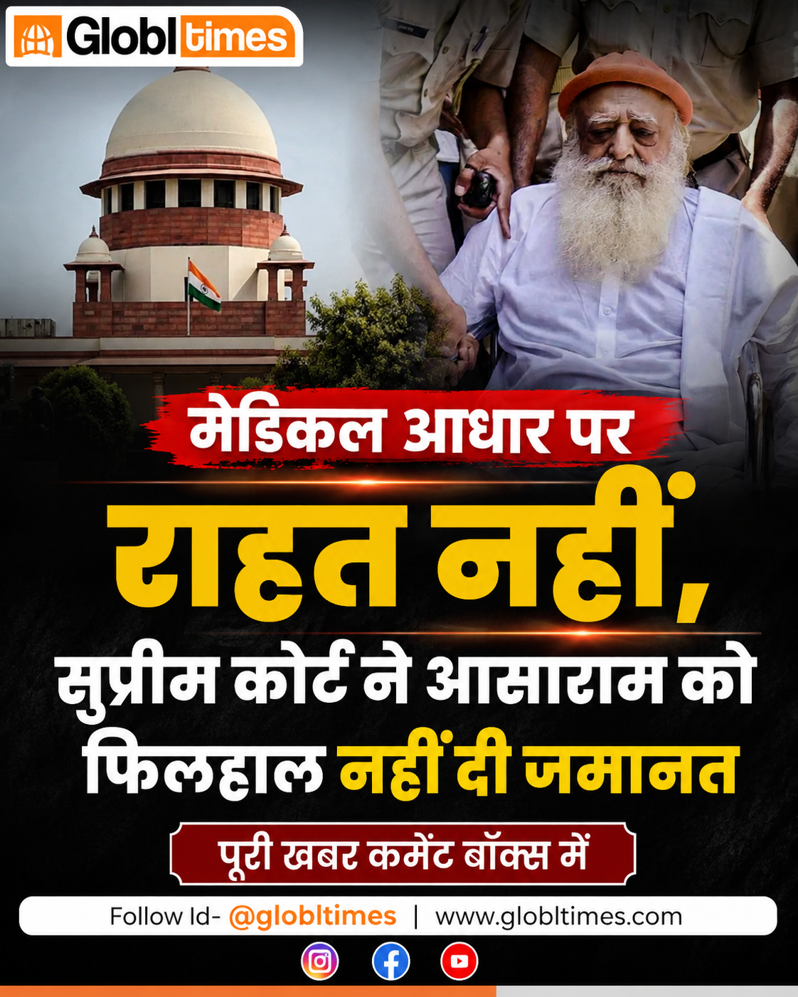 मेडिकल आधार पर राहत नहीं, सुप्रीम कोर्ट ने आसाराम को फिलहाल नहीं दी जमानत