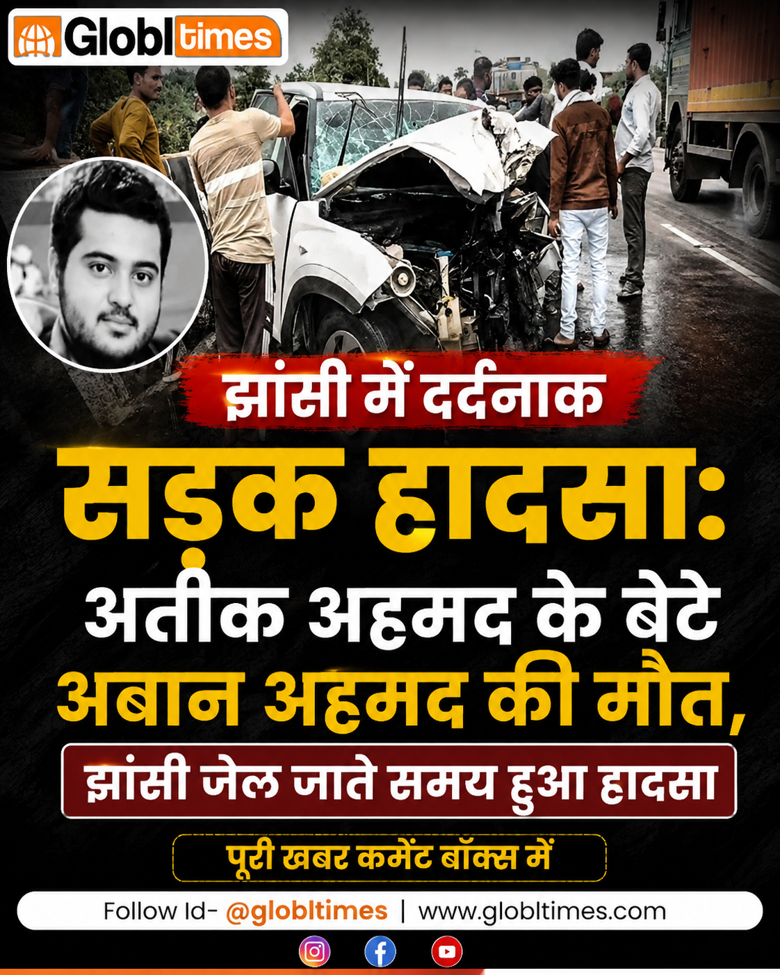 झांसी में दर्दनाक सड़क हादसा: अतीक अहमद के बेटे अबान अहमद की मौत, झांसी जेल जाते समय हुआ हादसा