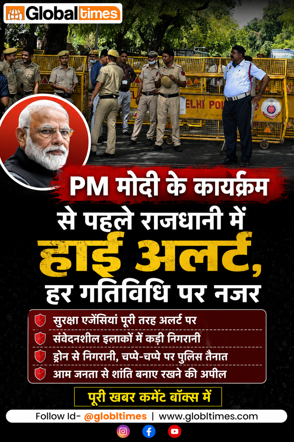 PM मोदी के कार्यक्रम से पहले राजधानी में हाई अलर्ट, हर गतिविधि पर नजर