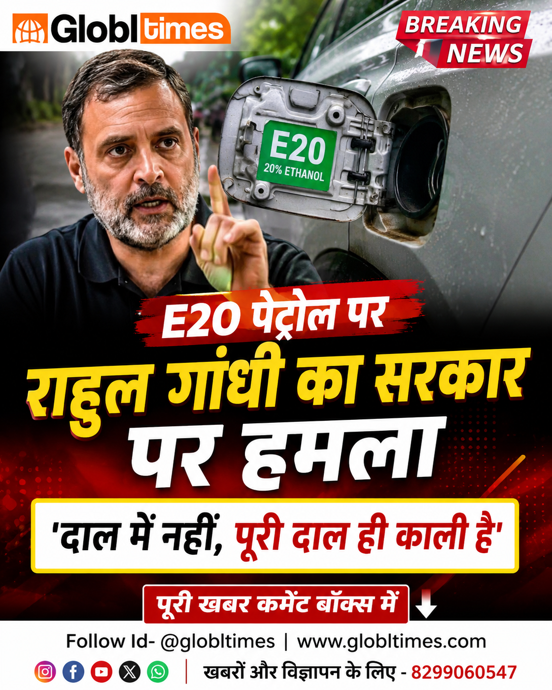 E20 पेट्रोल पर राहुल गांधी का सरकार पर हमला, बोले- 'दाल में नहीं, पूरी दाल ही काली है'