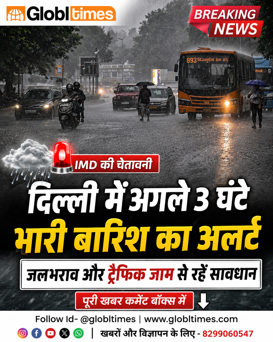 दिल्ली में अगले 3 घंटे भारी बारिश का अलर्ट, IMD की चेतावनी; जलभराव और ट्रैफिक जाम से रहें सावधान