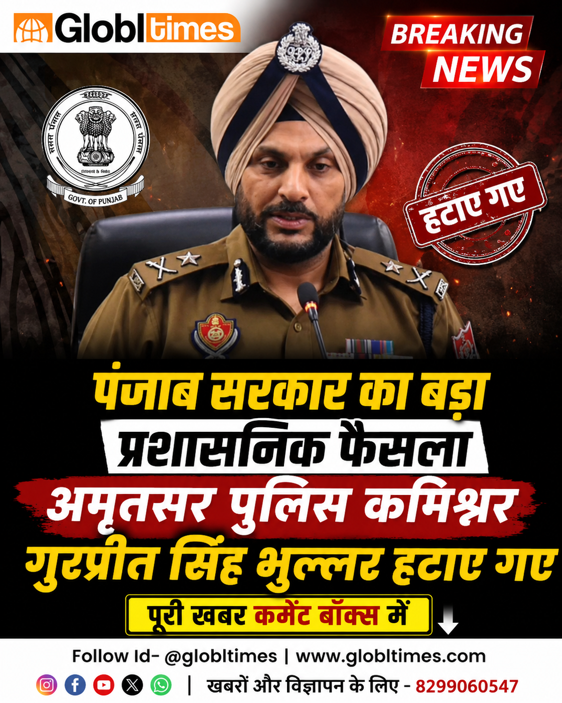 पंजाब सरकार का बड़ा प्रशासनिक फैसला, अमृतसर पुलिस कमिश्नर गुरप्रीत सिंह भुल्लर हटाए गए