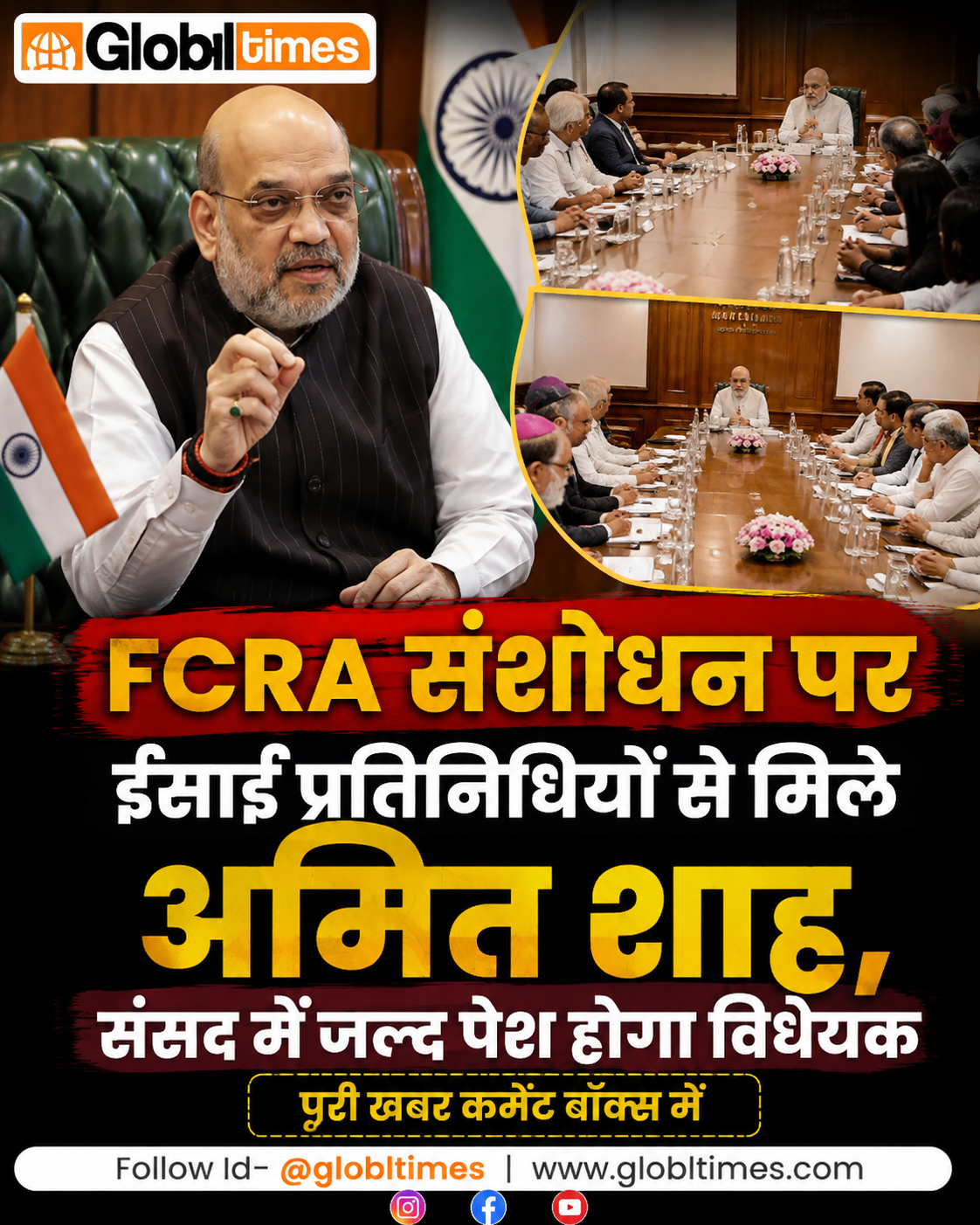 FCRA संशोधन पर ईसाई प्रतिनिधियों से मिले अमित शाह, संसद में जल्द पेश होगा विधेयक