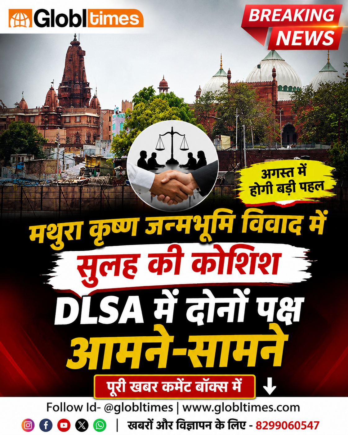 मथुरा कृष्ण जन्मभूमि विवाद में सुलह की कोशिश, DLSA में दोनों पक्ष आमने-सामने; अगस्त में होगी बड़ी पहल